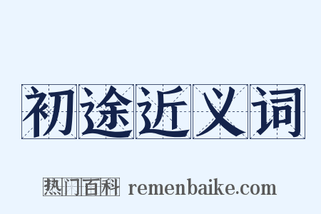 初途近义词是什么意思的图片